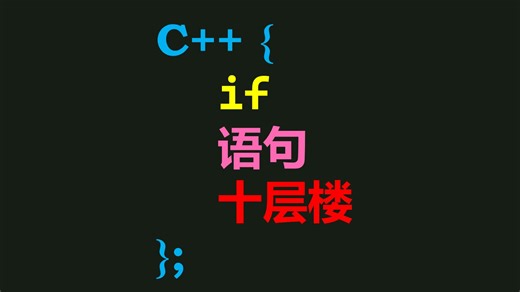 c++ if 语句十层楼