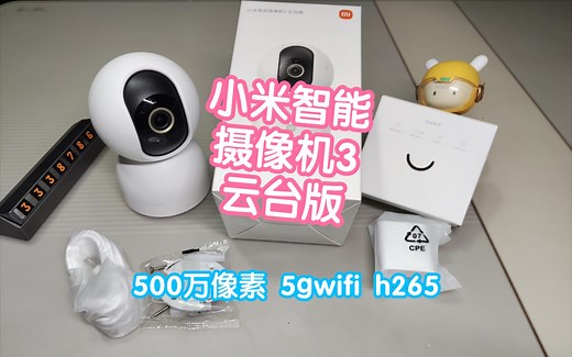 [小米上新]抢跑小米智能摄像机3云台版。AI人形侦测，500万像素，5gWiFi，h265编码