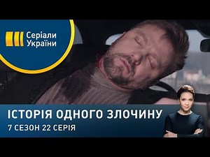 День холостяка | Історія одного злочину | 7 сезон