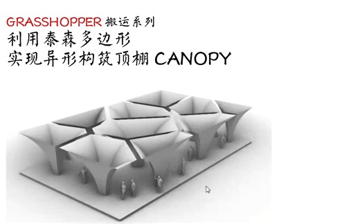 Grasshopper搬运系列：【泰森多边形】异形构筑顶棚canopy