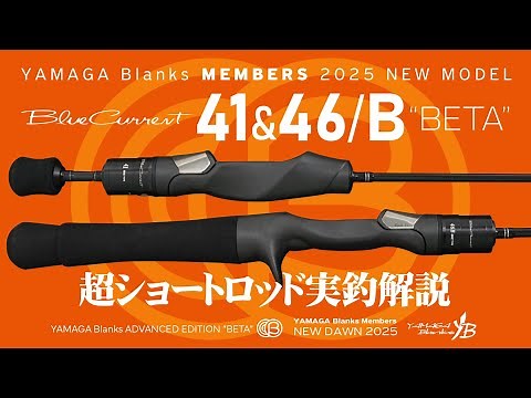 ヤマガブランクス史上最短のショートロッド登場！BlueCurrent 41BETA・46/B BETA｜実釣＆キャスト解説【2025新製品】