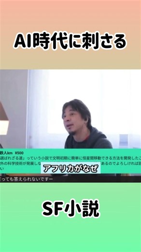 【ひろゆき】AI時代にも通じるSFの名作 #shorts #ひろゆき #SF #小説 #選ばれざる道 #科学技術 #宇宙 #文明 #AI #切り抜き
