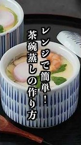 電子レンジで4分半！基本の茶碗蒸しの作り方｜火を使わずぷるぷるなめらかに仕上げる簡単レシピ【料理研究家ゆかり】#茶碗蒸し #簡単レシピ #shorts