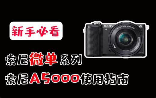【蚂蚁摄影】索尼a5000使用教程，小白轻松上手
