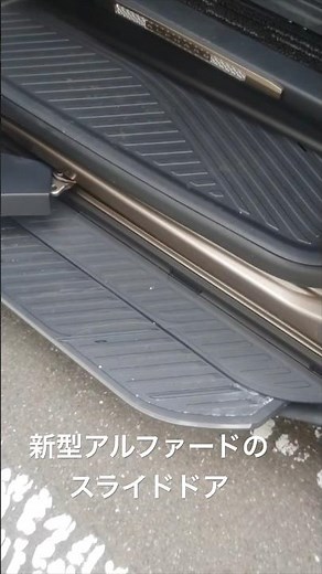 新型アルファード【40系】のユニバーサルステップから異音。同じ症状出た人いましたら教えてください #automobile