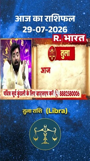 Bhagyafal: Libra राशि वालों के लिए कैसा रहेगा आज का दिन? |Horoscope | Tula Rashi | Rashifal | Shorts
