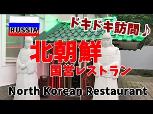 [First trip to Russia Vol.6] I went to a North Korean state-run restaurant! An exciting visit in ...