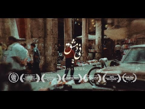 In Damascus (Short Film) - في دمشق