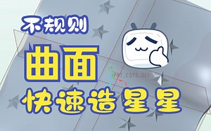 creo\u002Fproe不规则的曲面上快速创建规则的星星
