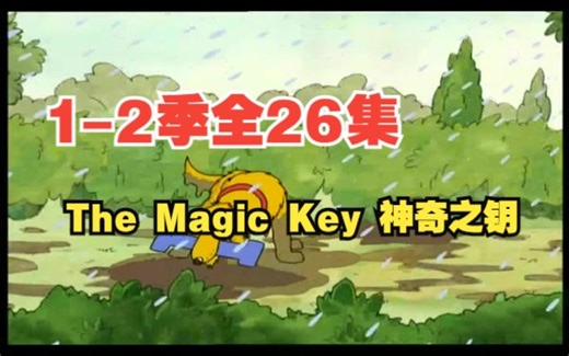 【1-2季全26集 动画 音频】The Magic Key 神奇之钥（牛津阅读树配套原版高清动画）