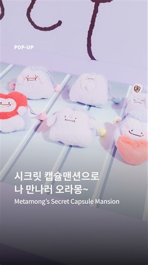 메타몽의 시크릿 캡슐맨션 | 롯데월드몰