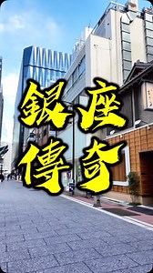 銀座傳奇！頂流「きよ田」kiyota 板前壽司一餐價值6萬円的日料是什麽體驗？#東京美食 #銀座壽司 #金槍魚天花板 #半個世紀的傳統 #睿睿好房探店 店內只有9個座位，氛圍安靜 “日本頂級金槍魚” 入口即化的大腹 “半個世紀的傳統” 1965年開業至今 目前傳人：吉澤範彥(四代目) 此生必吃的板前壽司(日料) 您想跟誰 吃一次 きよ田 Kiyota ? 譯： Omakase お任せ(漢平) おまかせ(平) オマカセ(片) 無菜單料理，通常會在板前做給貴賓做享用 發源於日本的獨特文化🍣 | 睿睿好房