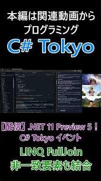 LINQ FullJoin 非一致要素も結合できる演算を追加 #csharp #dotnet #プログラミング #csharptokyo