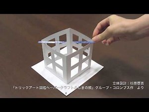 『トリックアート図鑑ペーパークラフト ふしぎの館』（あかね書房）【不可能モーション】