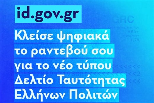 Έκδοση νέων ταυτοτήτων: Δεν υπάρχουν ραντεβού μέχρι τον Απρίλιο σε Αθήνα και Θεσσαλονίκη - ertnews.gr