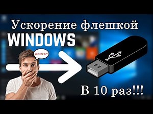 ✅Как ускорить компьютер, ноутбук, ПК с помощью флешки в 10 раз за 5 минут. Как включить ReadyBoost.