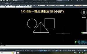 CAD绘图一键批量缩放块的两个小技巧_哔哩哔哩_bilibili