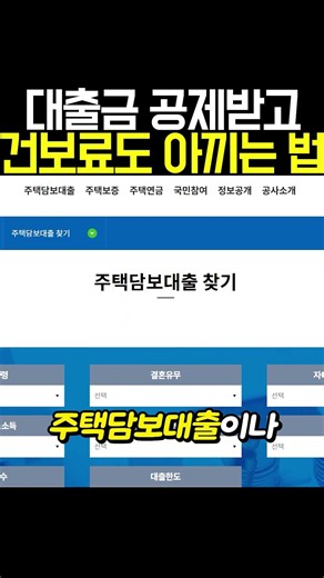 지역가입자 필수! 전월세,1주택자 대출금 공제받고 건보료 아끼는 법