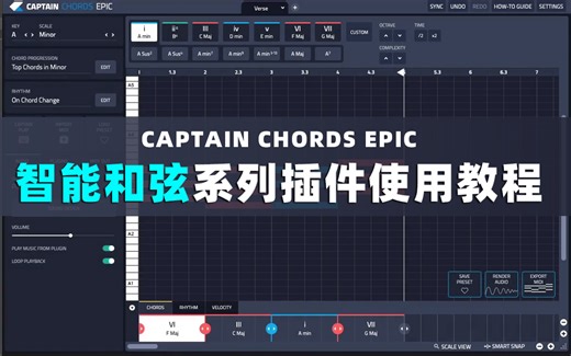 新手福音-Captain Chords Epic 智能和弦插件使用教程