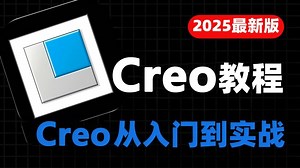 手把手教你用Creo产品设计教程 这绝对是B站讲的最好的Creo全流程实战教程， 全程干货无废话，学完即就业！学不会我退出Creo圈！！！_哔哩哔哩_bilibili