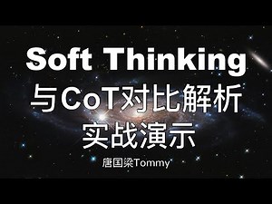 从CoT到Soft Thinking LLM推理效率优化实战｜多路径推理+早停机制+参数配置全流程 | 大模型推理｜AI大模型教程｜CoT思维链 | 实战案例