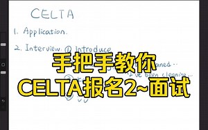 手把手教你CELTA报名第二步面试，自我介绍、讨论教学经验，做英语能力题
