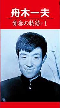 高校三年生 舟木一夫 1963 #ショート #舟木一夫 #昭和 #昭和歌謡
