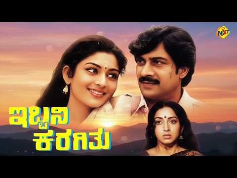 Ibbani Karagithu – ಇಬ್ಬನಿ ಕರಗಿತು | Full Movie 1983 | Ananth Nag, Lakshmi | Evergreen Romantic Hit