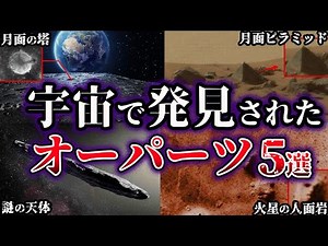 [Slow commentary] The world was shocked! 5 mysterious out-of-place artifacts discovered in space