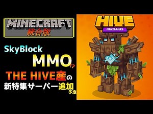 【統合版マイクラ】THE HIVEの新特集サーバー!? しかもまたMMO!?【SkyBlock MMO】 ～最新のアップデート情報～【Switch/Win10/PE/PS4/Xbox】