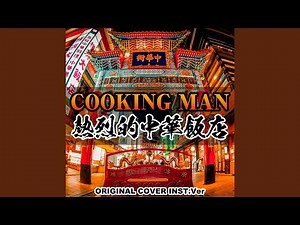 COOKING MAN 熱烈的中華飯店より ORIGINAL COVER INST Ver.