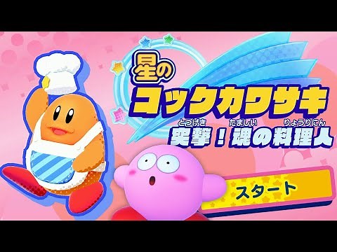 主人公がコックカワサキになりました【星のカービィスターアライズ】#11
