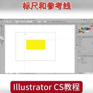 Illustrator CS 教程 标尺和参考线 #tutor #廣東商圈#illustration