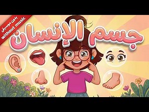أغنية جسم الانسان الجديدة للأطفال باللغة العربية 2026 | #بدون_موسيقى #سارةولوز