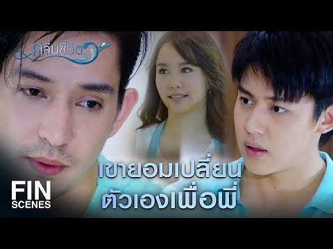 FIN | คนอย่างเขาได้อะไรมาง่ายเกินไป | คลื่นชีวิต EP.8 | Ch3Thailand