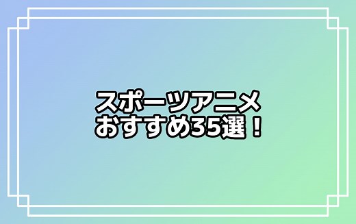 【2026年冬版】スポーツアニメおすすめ38選！　絶対に胸が熱くなる作品やスポ根作品をご紹介 - eeo Media（イーオメディア）