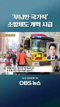 '무늬만 국가직' 소방제도 개혁 시급 #소방관 #순직 #안전대책 #국가직 #재정구조 #국비지원