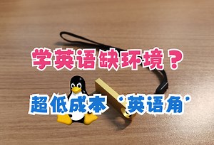 孩子学英语缺环境？超低成本英语角来了 - 国内首个儿童版Linux系统盘