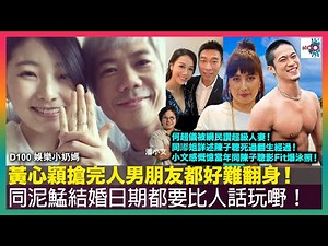 黃心穎搶完人男朋友都好難翻身，同泥鯭結婚日期都要比人話玩嘢！｜何超儀被網民讚超級人妻！同嘟姐詳述陳子聰死過翻生經過！小文感慨憶當年同陳子聰影Fit爆泳照！｜D100娛樂小奶媽｜潘小文、小喇叭