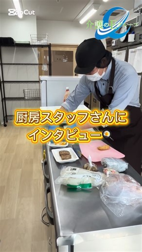 【公式】介護のEグループ on Instagram: "「みんなが笑顔になる介護」 その他の投稿はこちら⤵︎ @egroup.hd 厨房スタッフさんにインタビュー🍳 こちらも合わせてチェック✅ @energycare_kaigo @granemisis @egroup.hd @aobafukushikai Eグループでは一緒に働く仲間を募集しています！ お問い合わせはDMまたは052-888-8778のEグループ採用担当まで！ HPからもお問い合わせ可能です！ プロフィールのリンクよりお願いします！ Youtube↓ https://youtube.com/channel/UCdiStJ3n8m1vIAy6a2FPMdQ?si=a2DRvJjd-t3n9gva #介護 #介護のeグループ #介護施設"