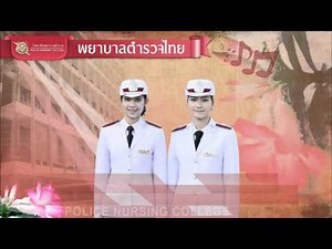 พยาบาลตำรวจไทย วิทยาลัยพยาบาลตำรวจ [Official Audio]