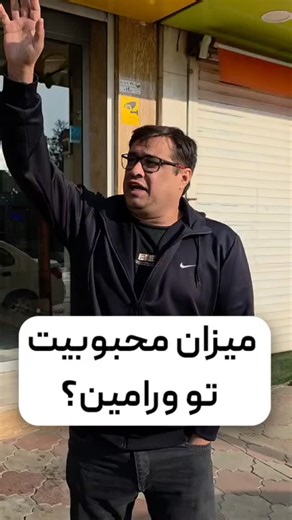 ‎ورامین پرس‎ on Instagram‎: "میزان محبوبیت تو ورامین نگید که ندیدید 😀"‎