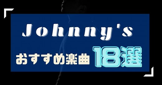 ジャニーズのカラオケ人気曲20選！歌いやすい&盛り上がる曲を紹介