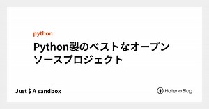 Python製のベストなオープンソースプロジェクト
