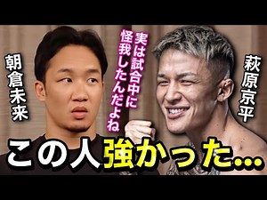朝倉未来「将来、萩原選手はスターになるかも...」萩原京平戦について振り返る朝倉未来。萩原京平の強さとポテンシャルに触れる。【朝倉未来/萩原京平/RIZINLANDMARK1/切り抜き】