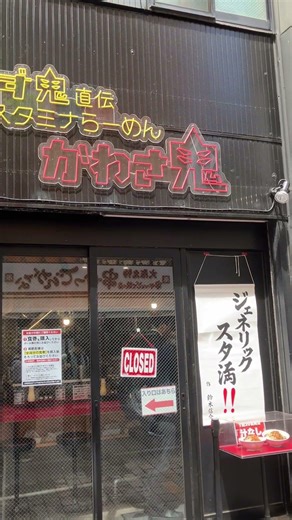 スタミナらーめんかわさ鬼👹川崎チネチッタ