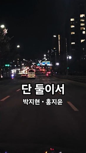 #단둘이서 #박지현 #홍지윤 #인기 #가요 #엔돌핀 #윤짱지구대