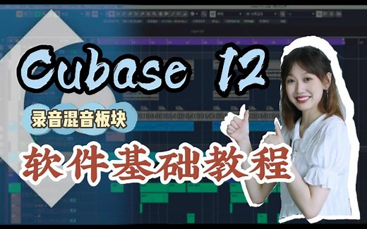 Cubase12系列教程上线！录音混音，从软件开始入门（持续更新）