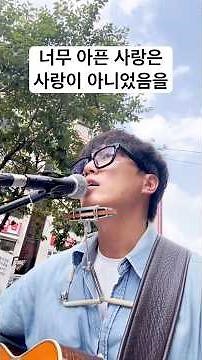 너무 아픈 사랑은 사랑이 아니었음을_김광석 Song by 어글리더클링 At.신촌 명물쉼터 버스킹