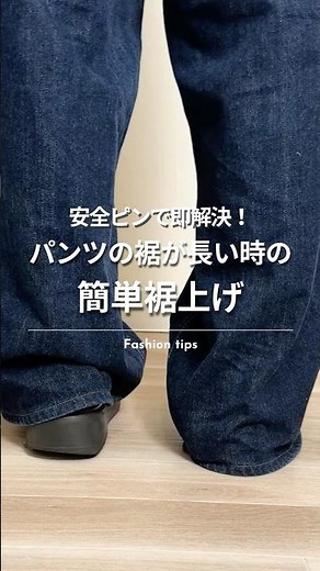 ＼Easy! How to hem your pants when they're too long👖／